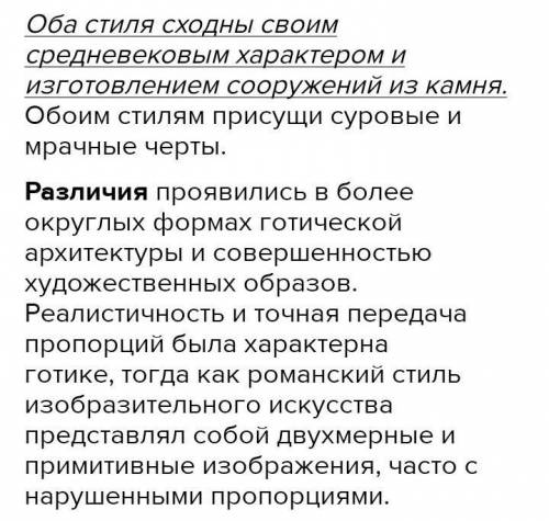 Схожесть романского и готического стилей​
