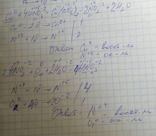 Перетворіть схеми окисно-відновних реакцій; 1) Cu+HNO3=Cu(NO3)2+NO2+H2O 2) NO2+O2+H2O=HNO3