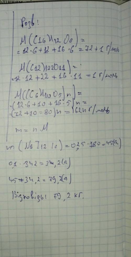 Обчисліть масу суміші, що містить 0,25 моль глюкози, 0,1 моль сахарози і по 0,2 моль крохмалю та цел