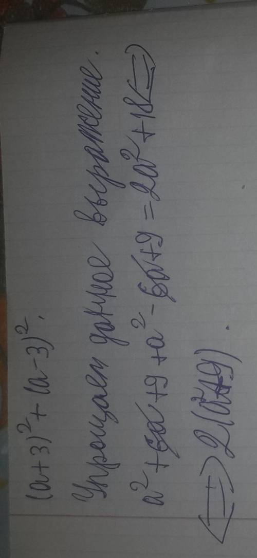 (а+3)^2 + (а-3)^2 . Распишите с объяснением.