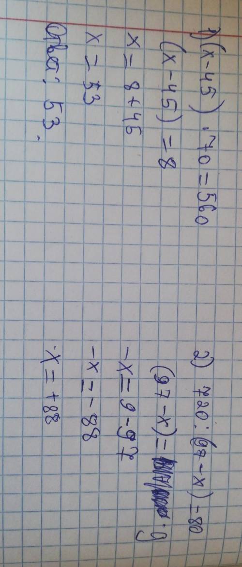 только быстро решите (x-45)●70=560 2 номер 720:(97-x=80