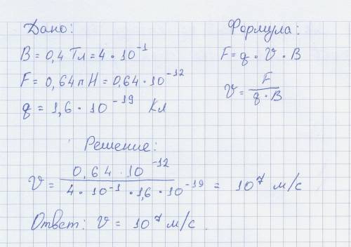 3. В магнитное поле с индукцией 0,4 Tл перпендикулярно к линиям индукции влетела частица. Какова был