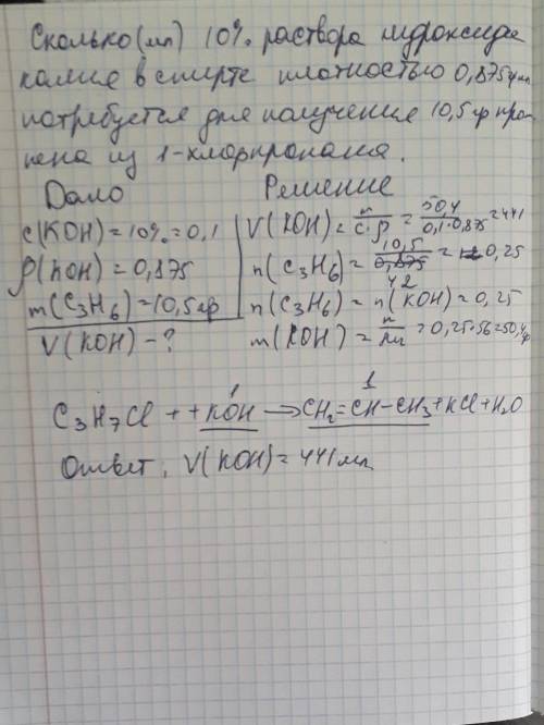 Сколько ( мл) 10%раствора гидроксида калия в спирте с плотностью 0,875 г/мл потребуется для получени