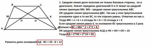 Знайдіть основи трапеції, у якої середня лінія дорівнює 14 см, а відстань між серединами діагоналей
