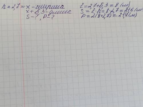 Длина коридора прямоугольной формы на 5,3м больше ширины. Найдите площадь и периметр этого коридора,