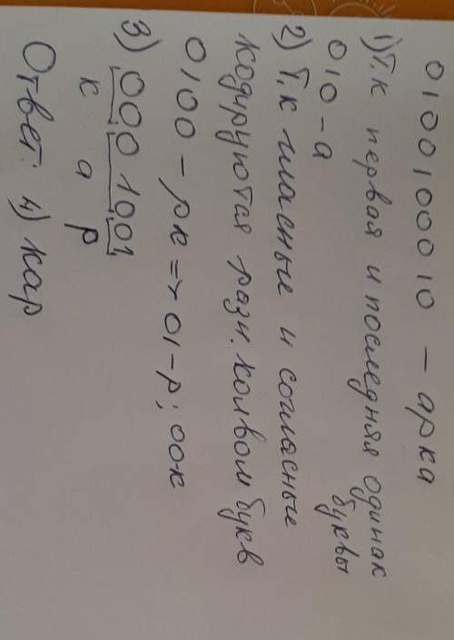 Если слово арка закодировано числовой последовательностью 0100100010, (причем код согласных и глас