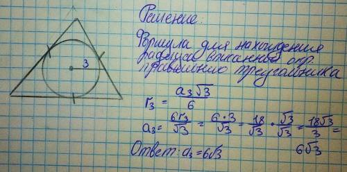 Радиус вписанный в правильный треугольник окружности равен 3см сторона треугольника равна: 1) 6 2)9