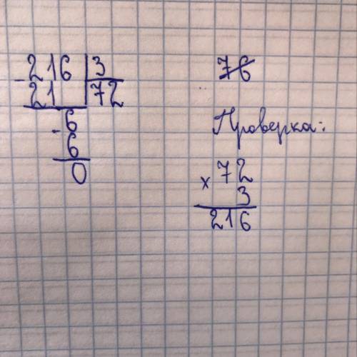 Объяснить, как выполнены деление 216 : 3 и проверка деление уголком