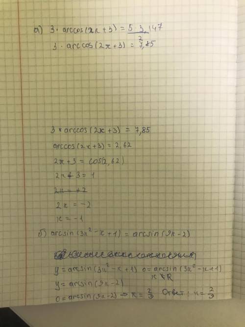 а) 3*arccos(2x+3) = 5П\2 б) arcsin(3x^2-x+1)=arcsin(9x-2) Где П - число пи.