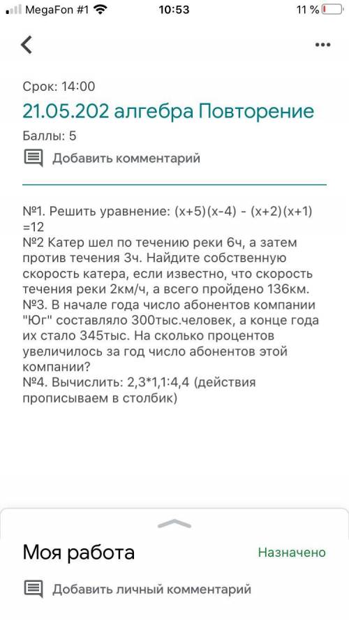 №1. Решить уравнение: (х+5)(х-4) - (х+2)(х+1) =12№2 Катер шел по течению реки 6ч, а затем против теч