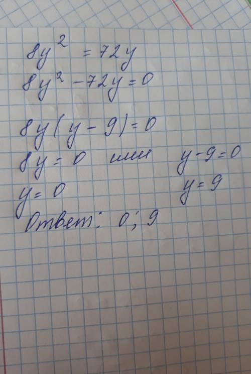8y^2 = 72y Решите уравнение