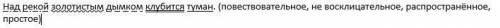 Над рекой золотистым дымком клубится туман. Выполните синтаксический разбор предложения. (грамматич
