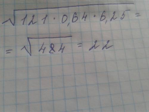 решить Пон корнем 121*0,64*6,25