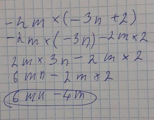 У выражение -2m(-3п+2)-4m​