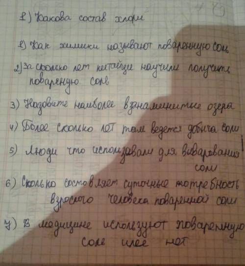 Прочитать учебник стр.139-143 Хлорид натрия. Составить 7 во Учебник Прочитать учебник стр.139-143 Хл