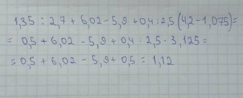 1,35:2,7 + 6,02 — 5,9 + 0,4:2,5•(4, 2— 1,075)