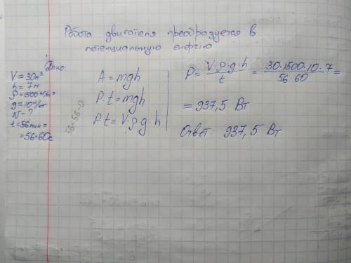 Транспортёр за 56 минут поднимает 30 м3 песка на высоту 7 м. Вычисли необходимую для этой работы мощ