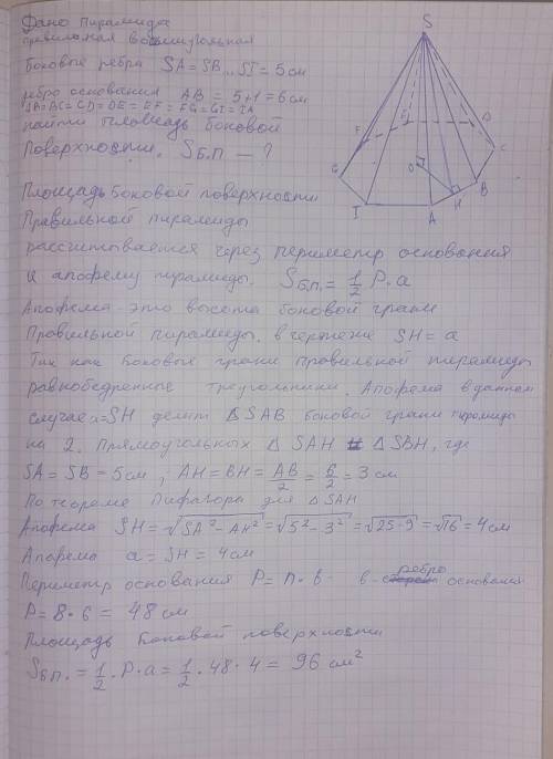 Вычислите площадь боковой поверхности правильной восьмиугольной пирамиды, если ее боковое ребро равн