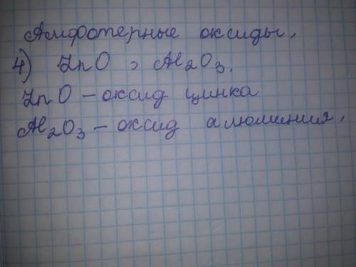 Укажіть рядок, що містить формули амфотерних оксидів * 1) Fe2O3, K2O 2) CuO, ZnO 3) BaO, Al2O3 4) Zn
