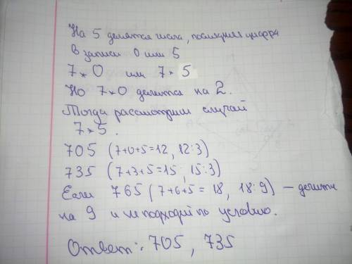 Определи трёхзначные числа, первая цифра которых — 7, и они делятся на 3 и на 5, но не делятся ни на
