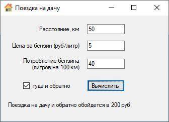 Создать проект на winform, где вводится расстояние, цена бензина, потребление бензина и вычисляется
