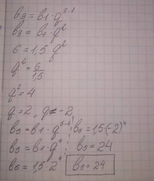 Найдите 5-й член геометрической прогрессии если b1=1,5 b3=6