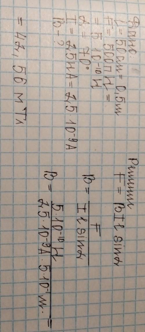 Какова индукция магнитного поля, в котором на проводник длиной 50 см действует сила 500 пН? Сила ток