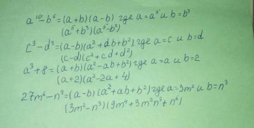 Умоляю решите)) Разложите на множители:6) a¹⁰ – b⁶,7) с³-d³,8) а³ + 8;9) 27m⁶ - n⁹​