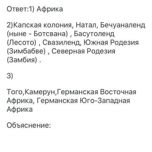 1. Какой континент был главным колониальной экспансии? 2. Какие страны Африки стали английскими коло