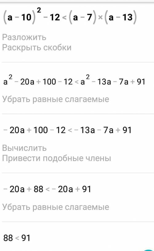 Доведіть нерівність (а – 10)²- 12 < (а - 7)(a - 13).
