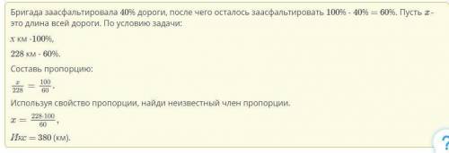 Бригада заасфальтировала 40% дороги, после чего осталось заасфальтировать 228км. Какова длина всей д