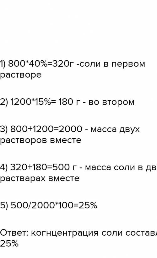 Смешали два раствора. Масса первого раствора 800 г, концентрация соли в нем 40%.Масса второго расств
