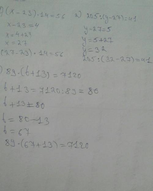 83. 1) (x – 23). 14 = 56;3) 205 : (y – 27) = 41;5) 89 · (b + 13) = 7120; помагите