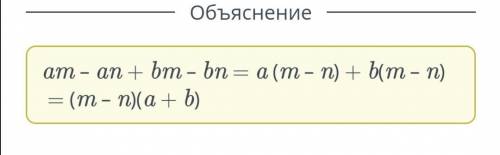 Разложи многочлен на множители методом группировки. Заполни пропуски.