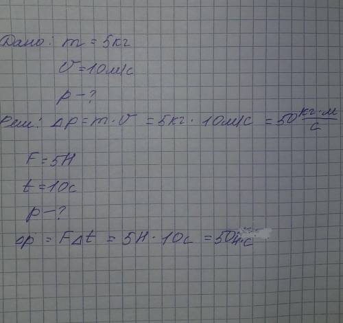 1) Найти импульс тела, если его масса 5 кг, а его скорость 10 м\с 2) Найти импульс тема, если на нег