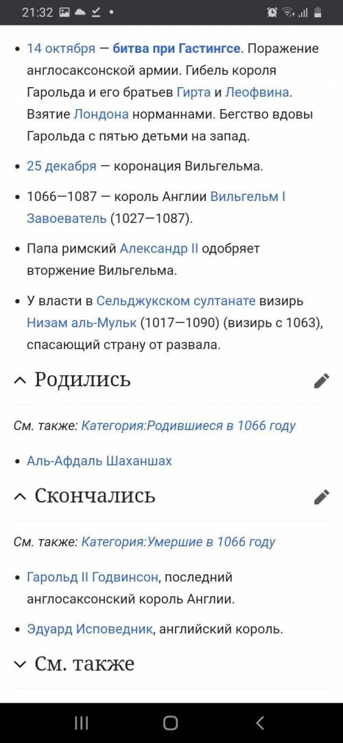Яка подія відбулася у 1066-1090 році