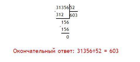 записать пример в столбик!(31356:52)