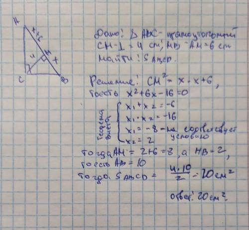 Дан прямоугольный треугольник ABC, угол C = 90°, высота СН = 4 см, HB - AH = 6 см. Найдите площадь т