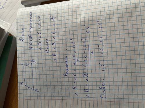 спочно в равнобокой трапеции сумма углов при меньшем основании равна 230°. найдите углы трапеции