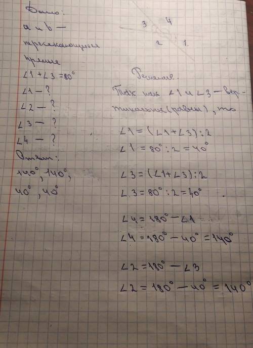Дано: а пересекается с b Угол 1 + угол 3=80° Найти:угол 1; угол 2; угол 3 и угол 4