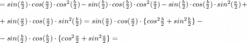 =sin(\frac{a}{2} )\cdot cos(\frac{a}{2} )\cdot cos^2(\frac{b}{2})- sin(\frac{b}{2} )\cdot cos(\frac{b}{2} )\cdot cos^2(\frac{a}{2})-sin(\frac{b}{2} )\cdot cos(\frac{b}{2} )\cdot sin^2(\frac{a}{2})+\\\\+sin(\frac{a}{2} )\cdot cos(\frac{a}{2} )\cdot sin^2(\frac{b}{2})= sin(\frac{a}{2} )\cdot cos(\frac{a}{2} )\cdot\{cos^2\frac{b}{2} +sin^2\frac{b}{2}\}-\\\\-sin(\frac{b}{2} )\cdot cos(\frac{b}{2} )\cdot\{cos^2\frac{a}{2} +sin^2\frac{a}{2}\} =