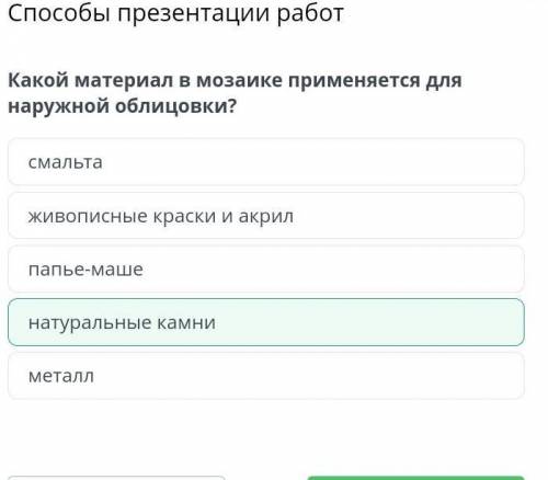 Какой материал в мозаике применяется для наружной облицовки? металлпапье-машесмальтаживописные краск