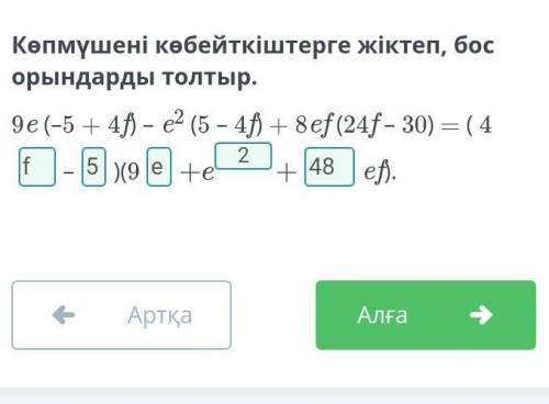 Көпмүшені көбейткіштерге жіктеп, бос орындарды толтыр. 9e (–5 + 4f) – e2 (5 – 4f) + 8ef (24f – 30) =
