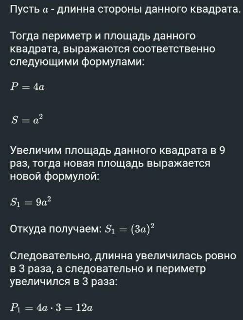 6. Во сколько раз увеличится периметр квадрата, если его площадь увеличилась в 9 раз мне сеичас очен