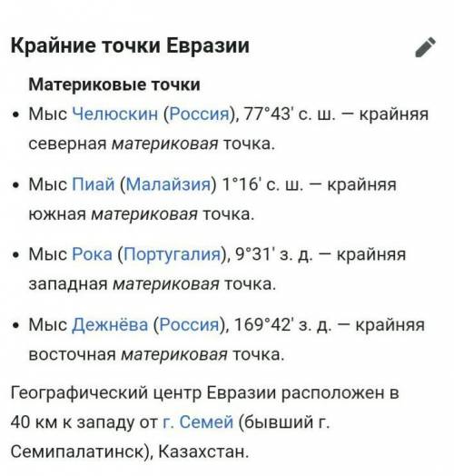Указать крайние точки материка Евразии и рядом определить их географические координаты