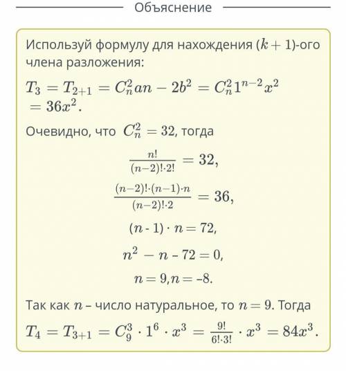 Третий член в разложении бинома (1+х)n равен 32x найди четвертый член разложения.Верный ответ:​
