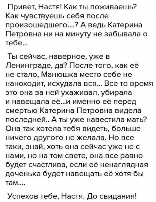 Написать письмо Насте, героине рассказа “Телеграмма”. 120-150 слов