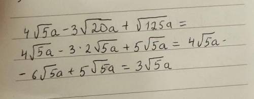 Упростите выражение 4√5а-3√20а+√125а