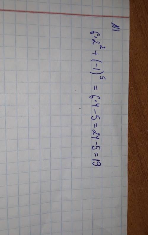 Вычислите значение выражения: 6*2во второй степени + (-1)в пятой степени