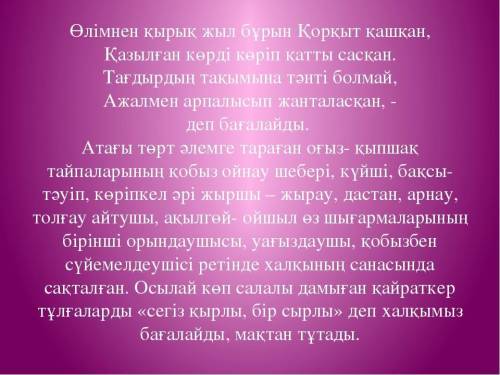 Қорқыт ата туралы мәлімет жазу